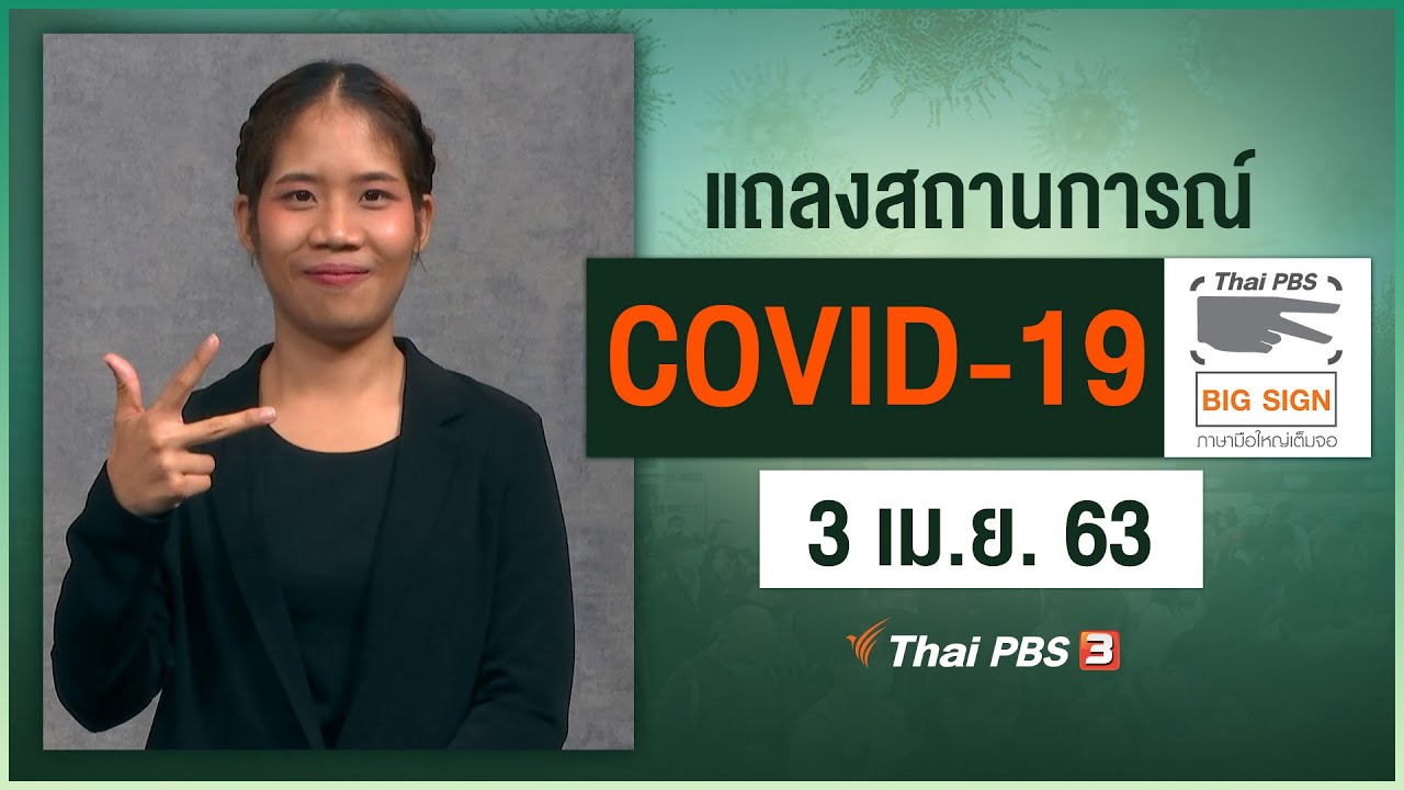 ศูนย์แถลงข่าวรัฐบาลฯ แถลงสถานการณ์โควิด-19 [ภาษามือ] (3 เม.ย. 63)