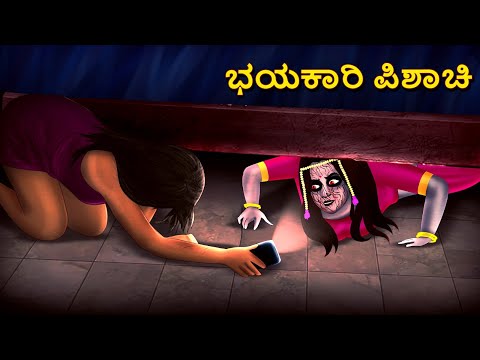 ಭಯಕಾರಿ ಪಿಶಾಚಿ | Kannada Horror Stories | Kannada Stories | Stories in Kannada | Koo Koo TV