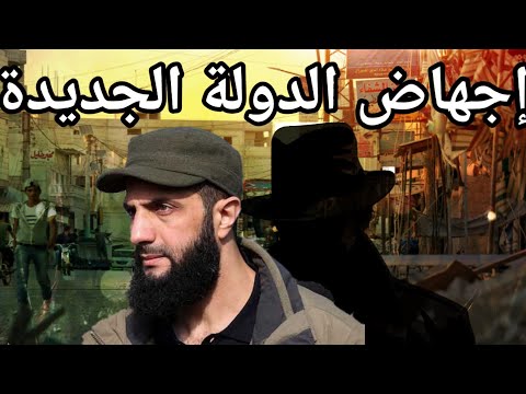 الشبح الذي يهدد بقاء أحمد الجولاني يبدأ الظهور في دمشق وقرى سوريا فماذا يحدث