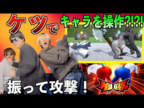 ケツを振りまくって戦うゲームで放送禁止だらけの動画が完成したwww