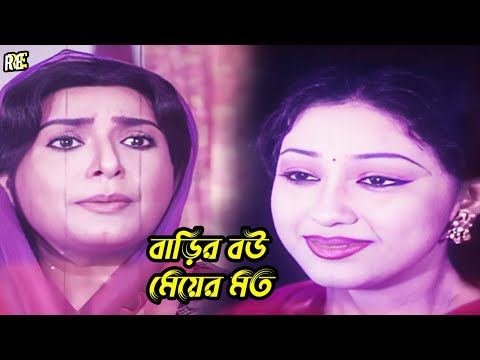 বাড়ির বউ মেয়ের মত | Bangla Movie Clips | Shakib Khan | Apu Biswas | Nodi | Misha Shawdagor