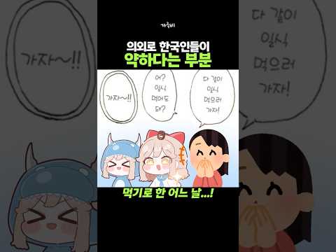 의외로 한국인들이 약하다는 부분 (!)