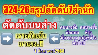 324-26ตัดดับ6สำนักคัดเด่นบนล่างมาแรง #เลขดังมาแรง #1สิงหาคม2568 