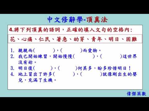 中文修辭學 03 頂真法 (Chinese Rhetoric) - YouTube