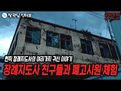 【실화 공포인터뷰】장례지도사 친구들과 폐고시원 체험ㅣ쌈무이 공포라디오ㅣ쌈더게스트 탈관님ㅣ무서운이야기ㅣ시참ㅣ괴담ㅣ소름