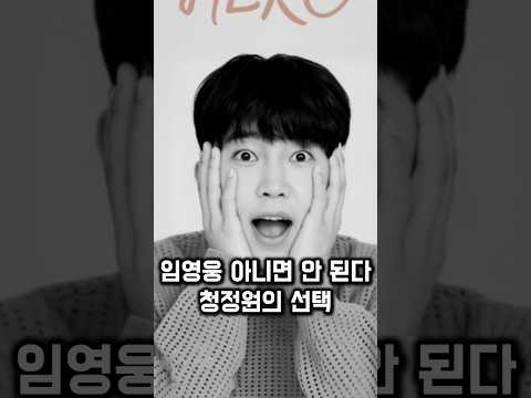 정원이가 선택한 임영웅 #shotrs