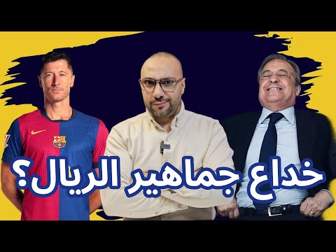 التلاعب بجماهير ريال مدريد وتصريح يفضح أخطاء فليك في برشلونة وأسباب قوة أتلتيكو