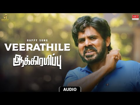 Happy Song | Veerathile Audio Song | Aakkiramippu | Azhagupirakash, Suganya | AC.Johnpeter |