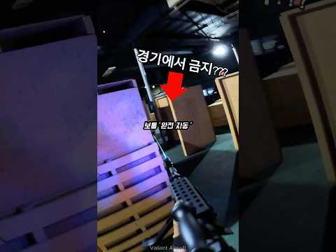 에어소프트에서 풀오토 모드는 왜 금지???