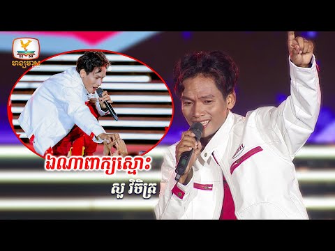 តស់ មកសេដបែបសប្បាយម្ដង😄 | សួ វិចិត្រ | Concert | HM