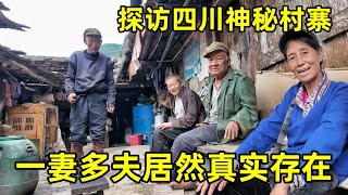 一妻多夫居然真的存在！探访与世隔绝的神秘古寨，第一次吃杀猪饭