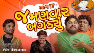 જમણવાર બગડ્યુ । Khajur Bhai | Jigli and Khajur | Lagan Ni Series | New Comedy | Part 17 | Khajur