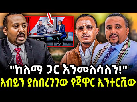 Ethiopia -  "ከለማ ጋር እንመለሳለን!"አብይን ያስበረገገው የጃዋር ኢንተርቪው Jawar New Interview 2024