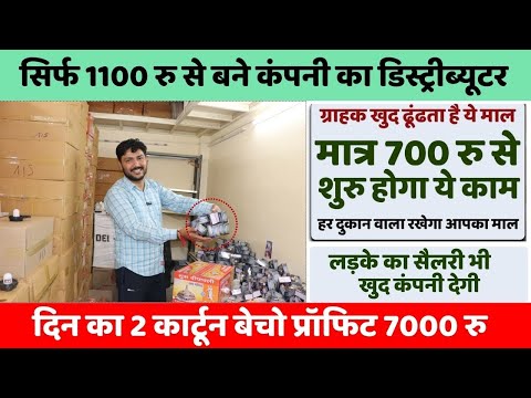 सिर्फ 1100 रु से बने कंपनी का डिस्ट्रीब्यूटर | New business idea 2024 | New business |