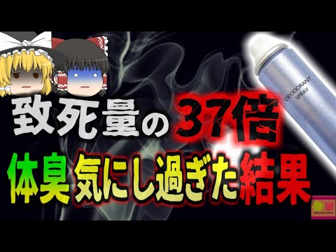 【1998年】体臭を気にし過ぎた思春期の少年 デオドラントスプレーを大量使用した結果 致死量の37倍のガスが体内に取り込まれ死亡【ゆっくり解説】