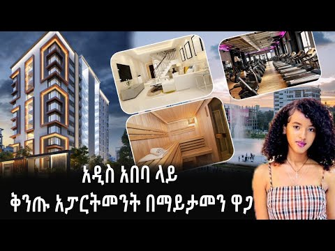 አዲስ አበባ ላይ ቅንጡ አፓርትመንት በማይታመን ዋጋ.