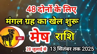 28 July मांगल राशि परिवर्तन मेष राशि अगस्त 2025 । Mesh Rashi august 2025 । Aries sign august 2025