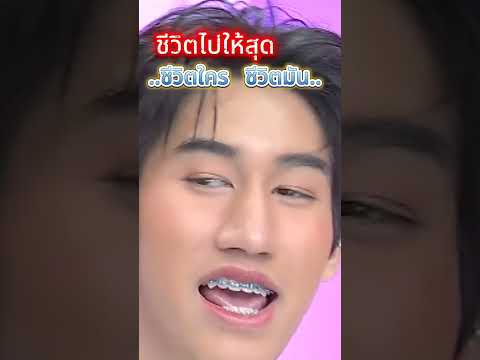 #โบ๊ท #เบส #คำสิงห์ ตอนเด็กไม่รู้เรื่อง บอกพอได้แล้ว #สมรักษ์คำสิงห์