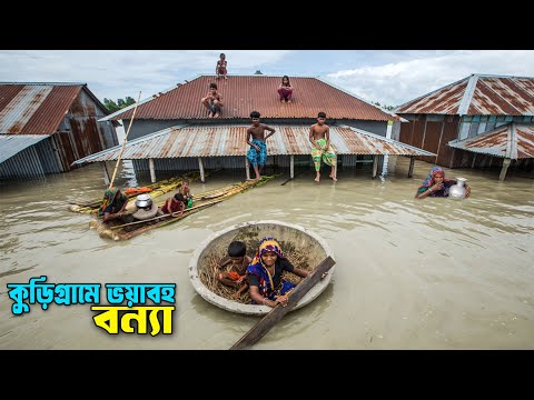 বন্যার সময় কুড়িগ্রামের চরের মানুষের কষ্টের জীবন! Flood In Kurigram