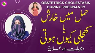 Pregnancy Me Urine Wali Jagah Par Khujli Hona | Skin Problem During Pregnancy