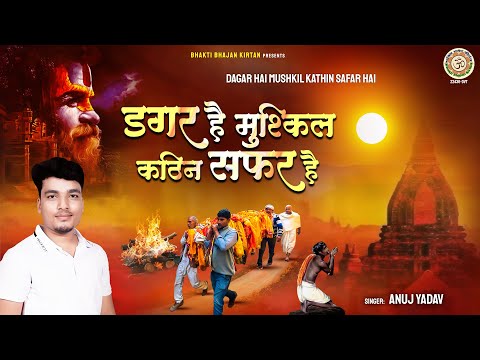 डगर है मुश्किल कठिन सफर है | Nirgun Bhajan | चेतावनी गीत | Sansangi Geet | Nirguni Geet | Anuj Yadav