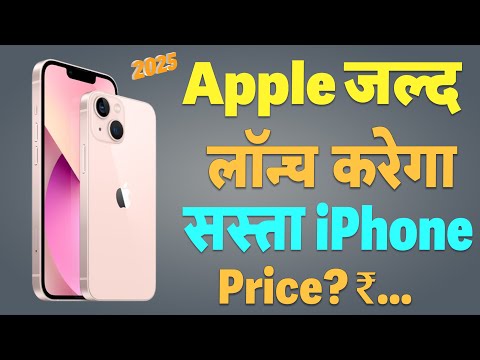 2025 में Apple लॉन्च करेगा अपना सस्ता iPhone, जानें डिजाइन से लेकर कैमरा और परफॉर्मेंस