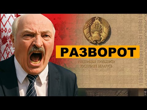 Беларусь меняет курс! Что будет дальше?