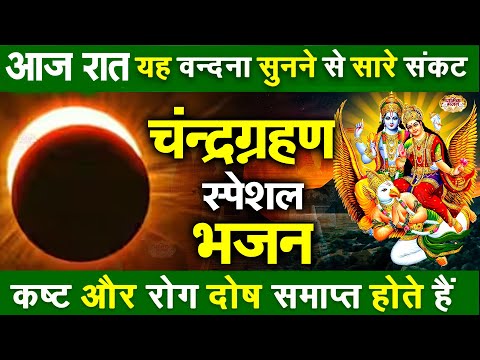 Chandra Grahan पूर्णिमा के No.1 भजन Purnima Nonstop Bhajan 2025 - Vishnu Bhajan | Bhakti Song