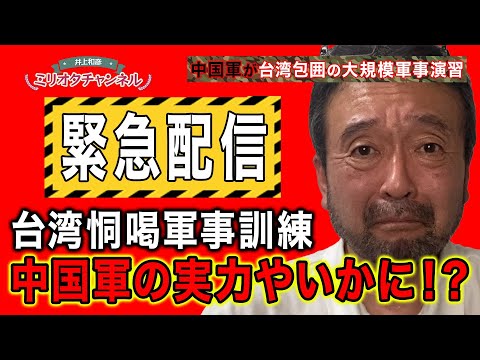 【実力はいかに?】中国軍が台湾包囲の大規模軍事演習〜ジャーナリスト井上和彦 公式YouTube「ミリオタチャンネル」~