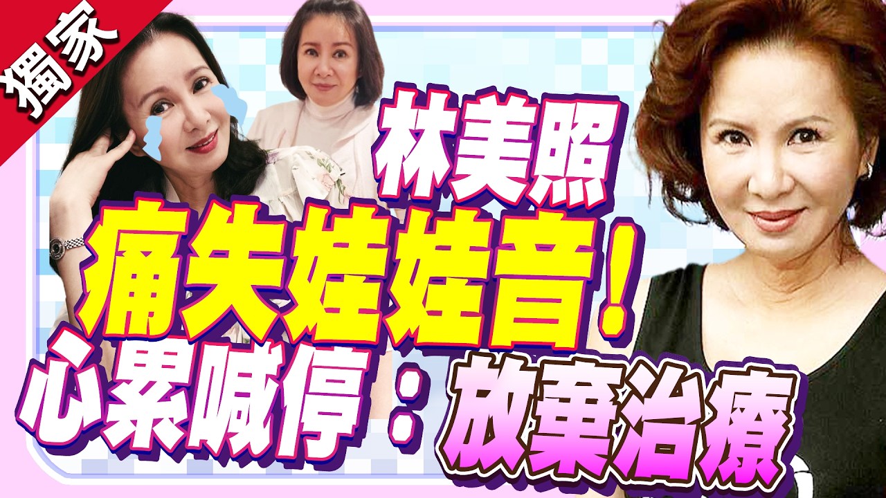 獨家／林美照痛失娃娃音6年！　聲帶手術失敗心累：放棄治療 ⁨@chinatimesent⁩