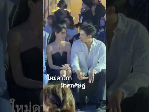 #ใหม่ดาวิกา #มิวศุภศิษฏ์  #davikah #mewsupppasit  #DavikaHoorne