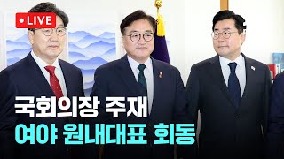 [다시보기] 여야정협의체 26일 첫 회의…이재명·권성동 참여-12월 23일 (월) 풀영상 [이슈현장] / JTBC News