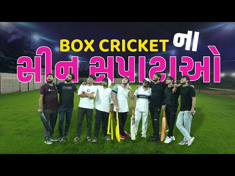 Box Cricket ના સીન સપાટાઓ | Mangesh Prajapati | Comedy Video |