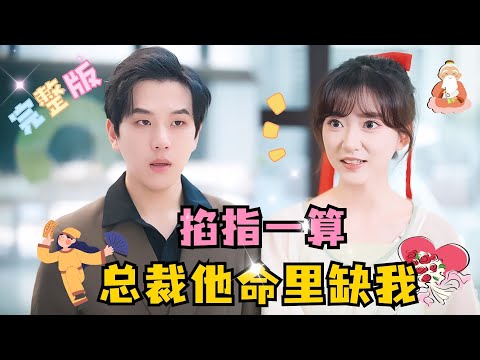 [MULTI SUB] 💕罗嘉麒×金妮✨女天师失去法力，要想恢复就只能结婚洞房，而霸总为了给爷爷治病，献出自己的身体，没想到直接心动！#短剧 #drama #MiniDrama #精彩大陆短剧