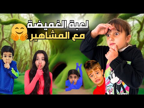 لعبنا أكبر لعبة غميضة مع المشاهير  شفا وغزل وخلودة وزين 😎 #مارية #شفا #زين #غزل