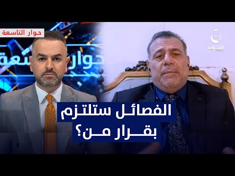 عمران الكركوشي: الفـ.ـصـ.ـائل ستلتزم بقرار الحكومة وتنخرط بالحـ.ـشـ.ـد | #حوار_التاسعة