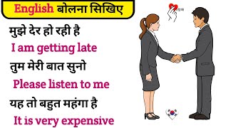 English Speaking Learning || Spoken English || Daily use English Sentences