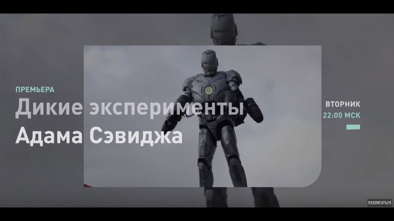 КОСТЮМ ЖЕЛЕЗНОГО ЧЕЛОВЕКА Дикие эксперименты Адама Сэвиджа