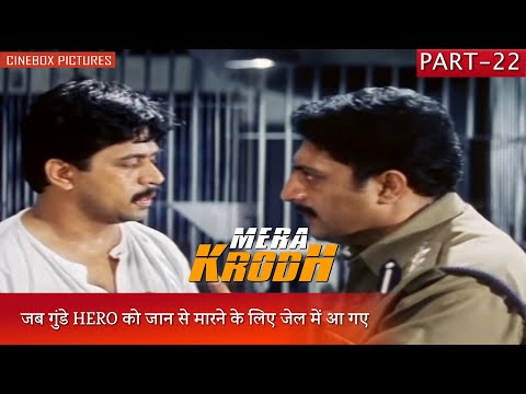 जब गुंडे HERO को जान से मारने के लिए जेल में आ गए | Mera Krodh Part 22 | CineBox Pictures