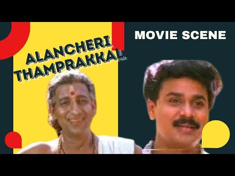 എന്റെ കണ്ണ് കണ്ടിട്ട് തമ്പുരാൻ ഒന്നും മനസ്സിലാകുന്നില്ല Alancheri Thamprakkal Malayalam Movie Scene