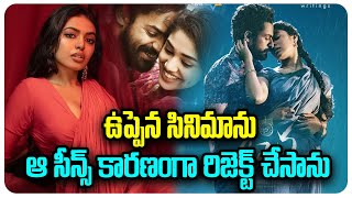 ఉప్పెన మూవీ ని శివానీ రాజశేఖర్ ఎందుకు రిజెక్ట్ చేసిందో తెలుసా? | Uppena Movie Rejected Shivani