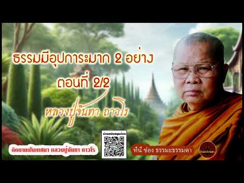 ธรรมมีอุปการะมาก 2 อย่าง ตอนที่ 2/2 เสียงเทศน์ หลวงปู่จันทา ถาวโร (ไม่มีโฆษณาแทรก)