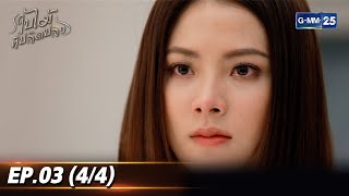 ใบไม้ที่ปลิดปลิว | EP.03 (4/4) | 2 ก.ย. 68 | GMM25