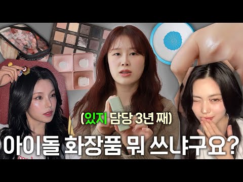 팬 분들이 많이 물어보는 제품 & 무대 하이라이터 뭐예요? | 청담샵 밋큐트 화장대 털기