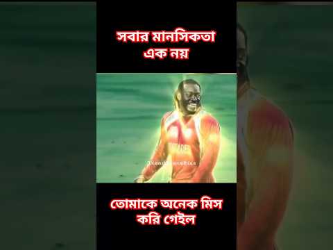 গায়ের চামড়ার রং কখনো অসম্মানের হতে পারে না #shorts #cricketshorts #chrisgayle