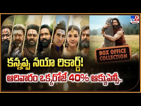 కన్నప్ప నయా రికార్డ్! ఆదివారం ఒక్కరోజే 40% ఆక్యుపెన్సీ.. | Kannappa Movie Box Office Collections-TV9