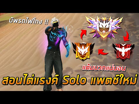 Free Fire - สอนไต่แรงค์ Solo แพตช์ใหม่ เล่นยังไงให้ได้แต้ม !!