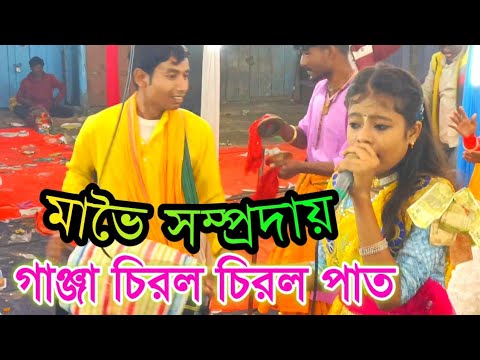 গাঞ্জা চিরল চিরল পাত || Ganja ciral ciral Pat || মাভৈ সম্প্রদায় || শিল্পী প্রিতীকা কার্জী