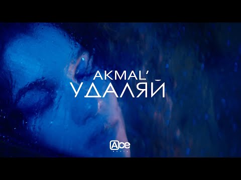 Akmal&#39; — Удаляй (Official Music Video)