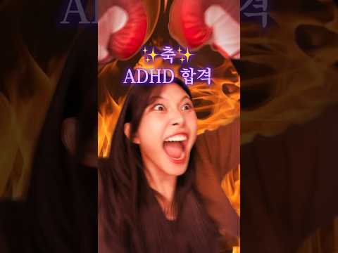 😜ADHD 합격이다!✨ #썰푼다인